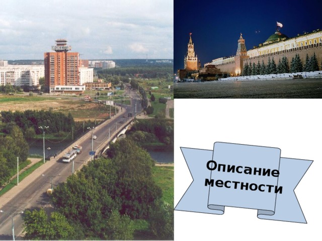 Описание местности