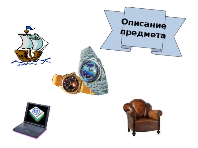 Описать предмет