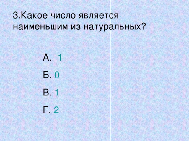 Каким числом является 4. Какое число является наименьшим. Какое из чисел является наименьшим. Какое число является наименьшим -1.6. Какое число является наименьшим натуральным числом?.