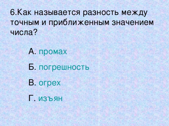 Как называется разница. Как называется разность. Как называют разницу между числом и его точным значением?. Как называется разница между ответами. Как правильно назвать разницу между вариантами.