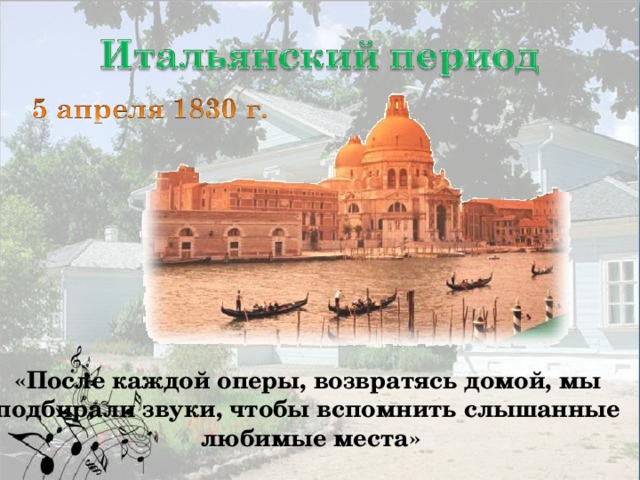 «После каждой оперы, возвратясь домой, мы подбирали звуки, чтобы вспомнить слышанные любимые места»