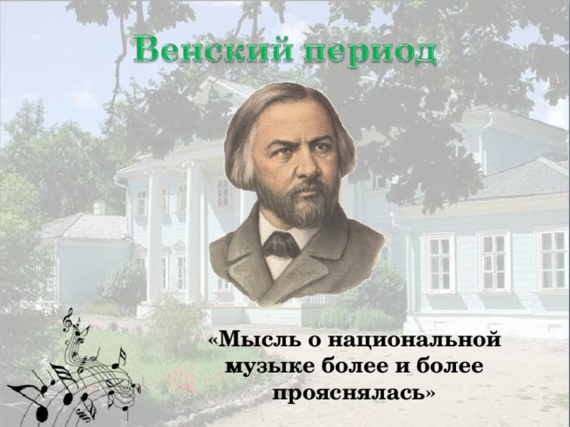 «Мысль о национальной музыке более и более прояснялась»