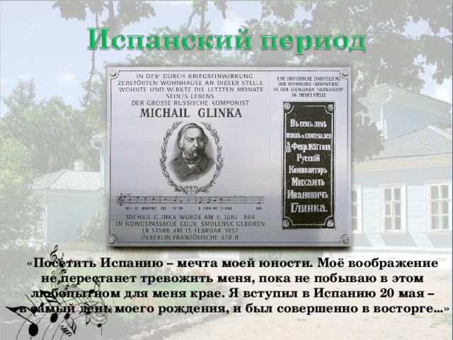 «Посетить Испанию – мечта моей юности. Моё воображение не перестанет тревожить меня, пока не побываю в этом любопытном для меня крае. Я вступил в Испанию 20 мая – в самый день моего рождения, и был совершенно в восторге...»