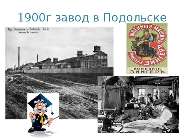1900г завод в Подольске