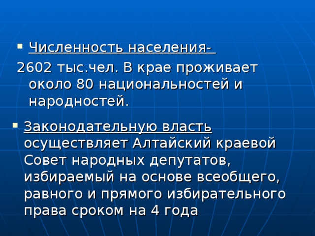 Численность населения- 2602 тыс.чел. В крае проживает около 80 национальностей и народностей. Законодательную власть