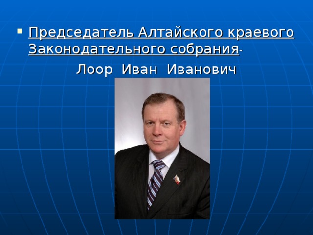 Председатель Алтайского краевого Законодательного собрания