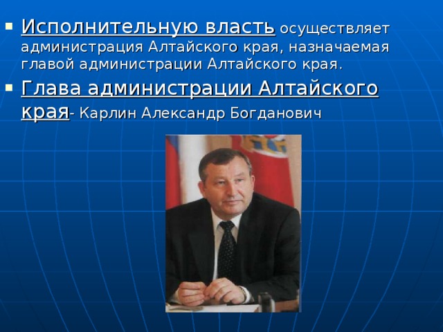 Исполнительную власть осуществляет администрация Алтайского края, назначаемая главой администрации Алтайского края. Глава администрации Алтайского края