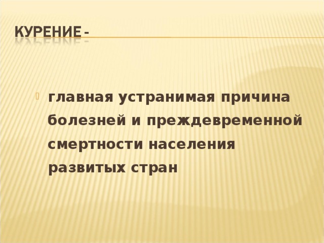 Всякий курящий должен знать и помнить, что он отравляет не только себя, но и других.  Н.А. Семашко