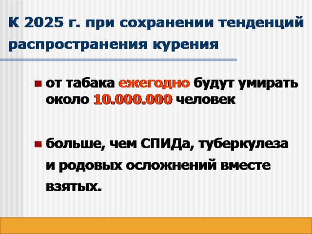 от табака ежегодно будут умирать около 10.000.000 человек  больше, чем СПИДа, туберкулеза  и родовых осложнений вместе взятых.