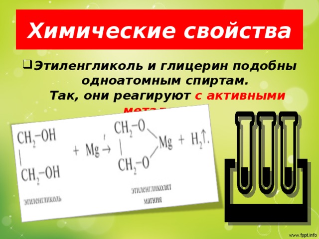 Химические свойства Этиленгликоль и глицерин подобны одноатомным спиртам.   Так, они реагируют с активными металлами :