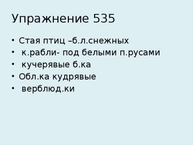 Упражнение 535