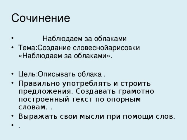 Сочинение