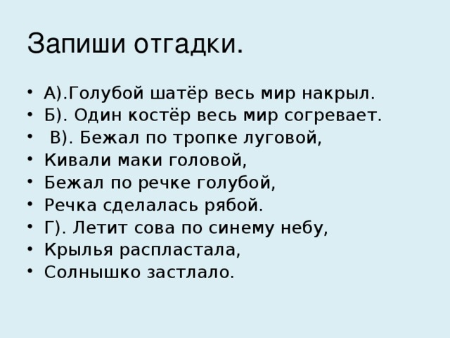 Запиши отгадки.