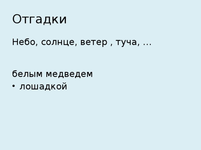 Отгадки Небо, солнце, ветер , туча, … белым медведем