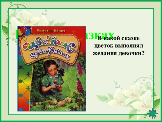 Цветы в сказках В какой сказке цветок выполнял желания девочки?