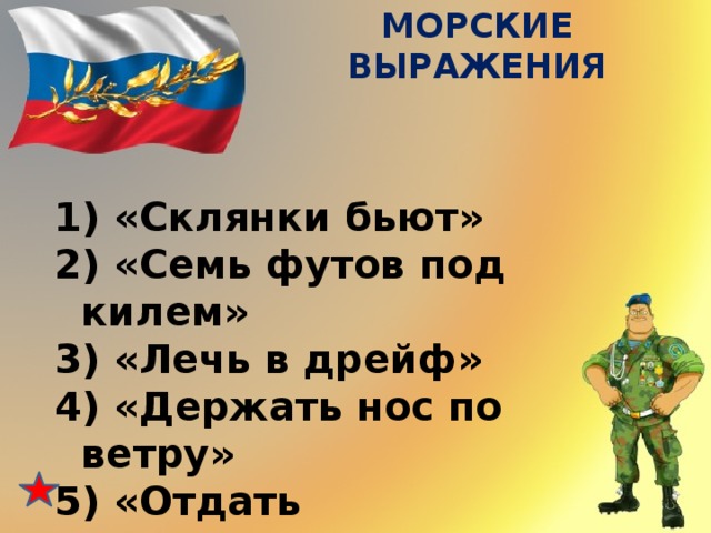 МОРСКИЕ ВЫРАЖЕНИЯ