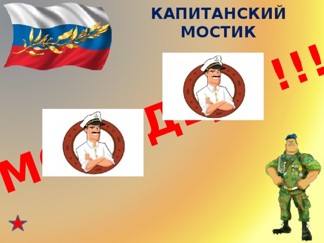 МОЛОДЦЫ !!! КАПИТАНСКИЙ МОСТИК