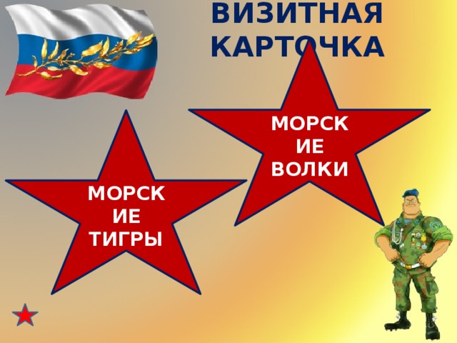 ВИЗИТНАЯ КАРТОЧКА МОРСКИЕ ВОЛКИ МОРСКИЕ ТИГРЫ