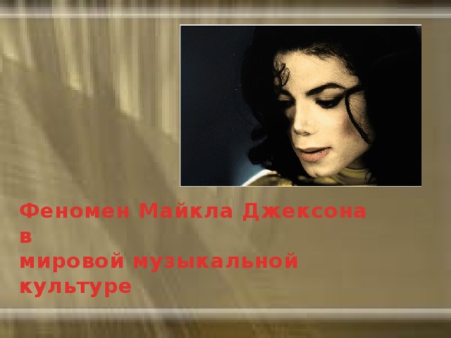 Феномен Майкла Джексона  в  мировой музыкальной культуре