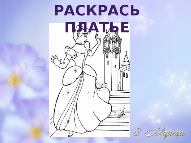 РАСКРАСЬ ПЛАТЬЕ