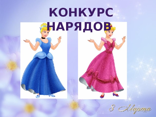 КОНКУРС НАРЯДОВ