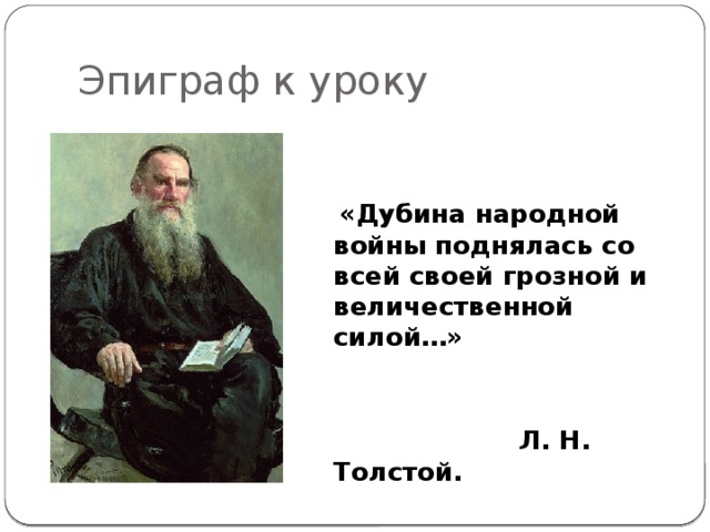 Эпиграф к уроку  «Дубина народной войны поднялась со всей своей грозной и величественной силой…»   Л. Н. Толстой.