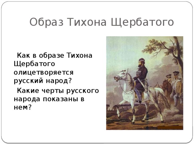 Образ Тихона Щербатого  Как в образе Тихона Щербатого олицетворяется русский народ?  Какие черты русского народа показаны в нем?