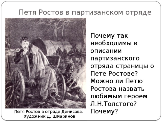 Петя Ростов в партизанском отряде Почему так необходимы в описании партизанского отряда страницы о Пете Ростове? Можно ли Петю Ростова назвать любимым героем Л.Н.Толстого? Почему? Петя Ростов в отряде Денисова. Художник Д. Шмаринов