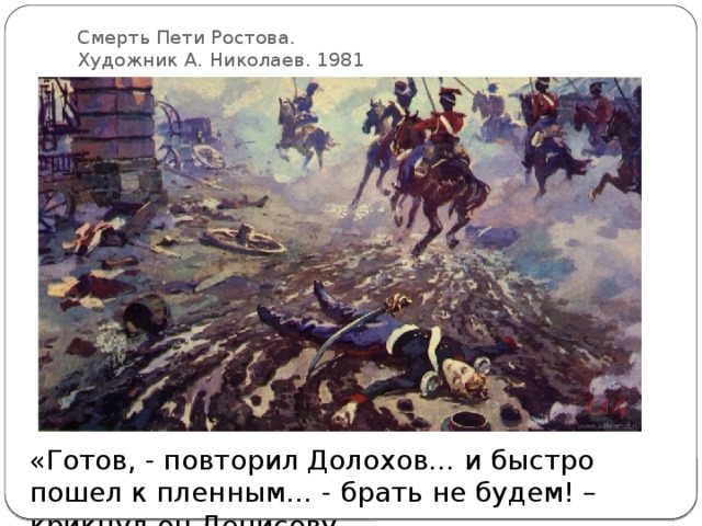 Смерть Пети Ростова.  Художник А. Николаев. 1981 «Готов, - повторил Долохов… и быстро пошел к пленным… - брать не будем! – крикнул он Денисову.