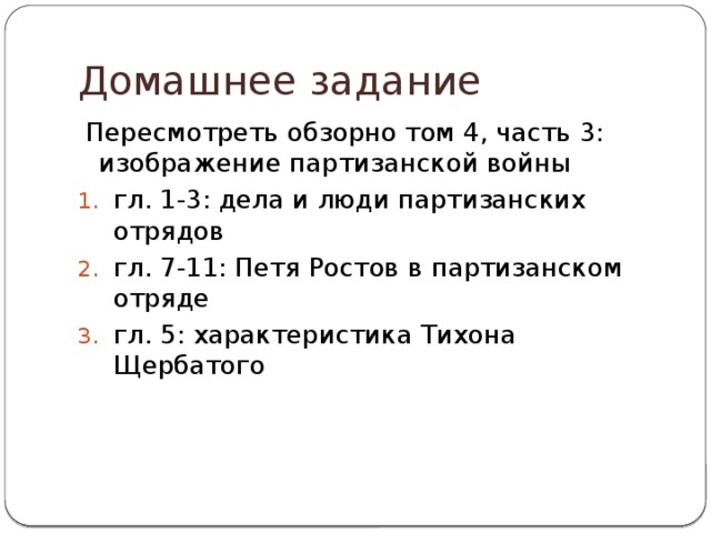 Домашнее задание  Пересмотреть обзорно том 4, часть 3: изображение партизанской войны