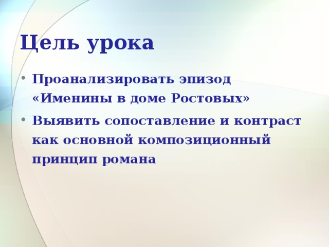 Цель  урока