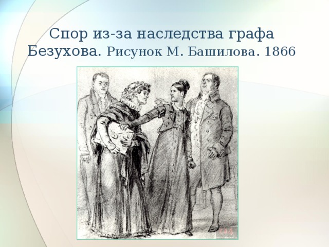 Спор из-за наследства графа Безухова. Рисунок М. Башилова. 1866
