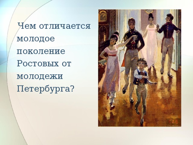Чем отличается молодое поколение Ростовых от молодежи Петербурга?