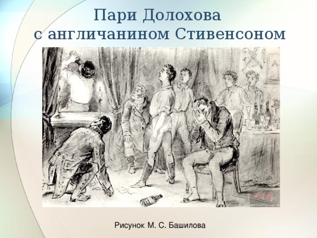 Пари Долохова  с англичанином Стивенсоном Рисунок М. С. Башилова