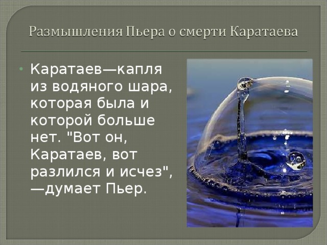 Каратаев—капля из водяного шара, которая была и которой больше нет. 