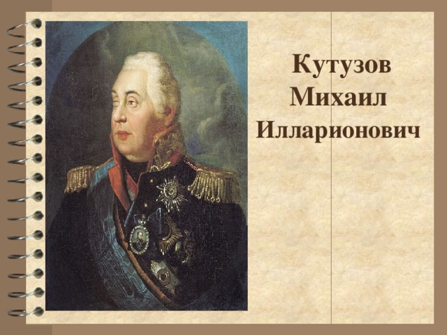 Кутузов  Михаил   Илларионович
