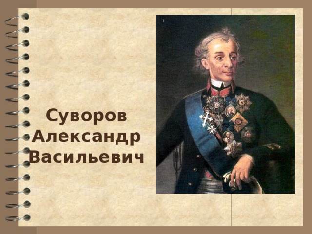 Суворов  Александр  Васильевич