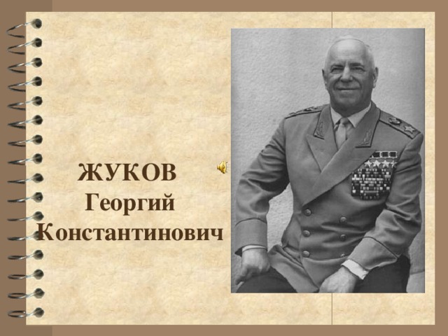 ЖУКОВ  Георгий Константинович