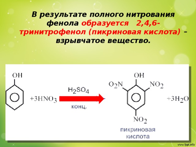 В результате полного нитрования фенола образуется 2,4,6-тринитрофенол (пикриновая кислота) –взрывчатое вещество.
