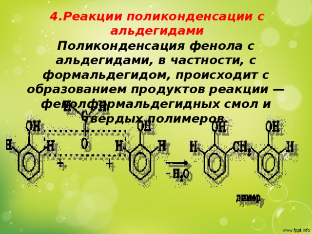 4.Реакции поликонденсации с альдегидами Поликонденсация фенола с альдегидами, в частности, с формальдегидом, происходит с образованием продуктов реакции — фенолформальдегидных смол и твердых полимеров.