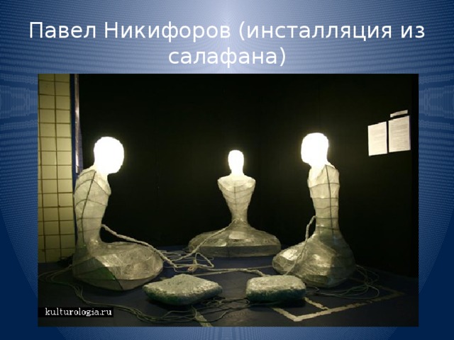 Павел Никифоров (инсталляция из салафана)