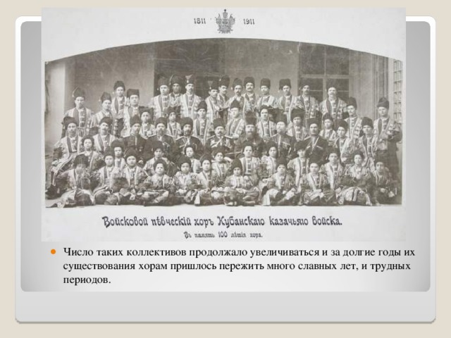 Число таких коллективов продолжало увеличиваться и за долгие годы их существования хорам пришлось пережить много славных лет, и трудных периодов.