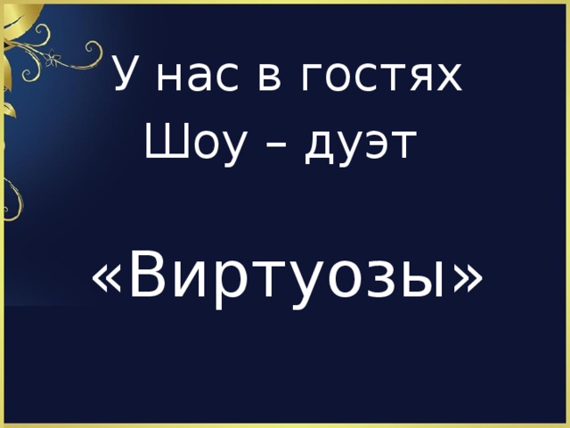 У нас в гостях Шоу – дуэт «Виртуозы»