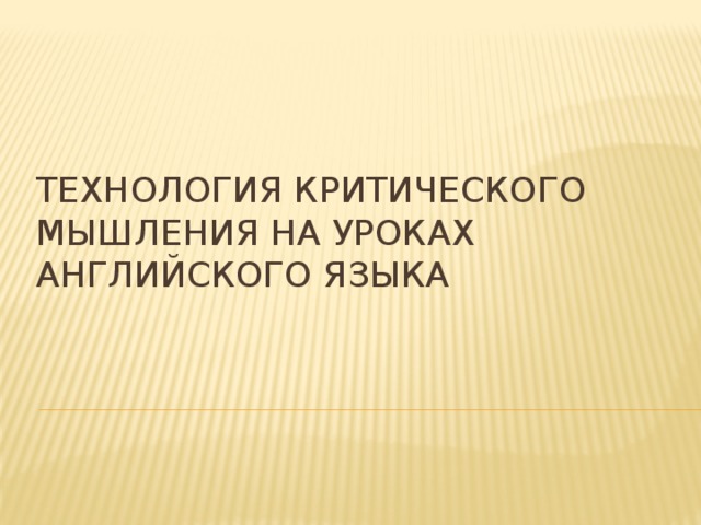 Технология критического мышления на уроках английского языка