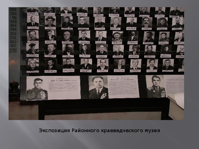 Экспозиция Районного краеведческого музея