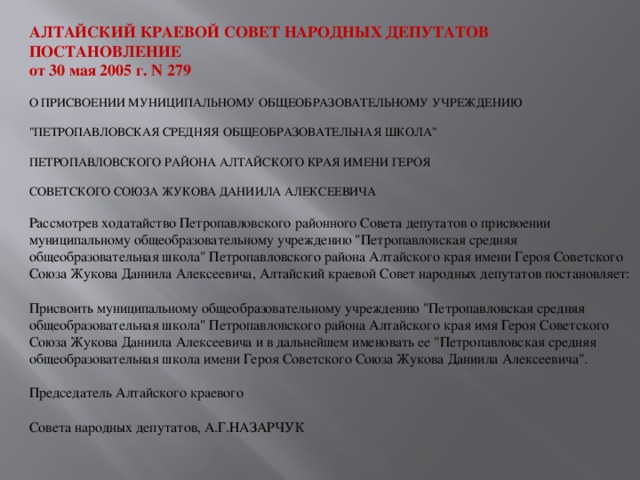 АЛТАЙСКИЙ КРАЕВОЙ СОВЕТ НАРОДНЫХ ДЕПУТАТОВ ПОСТАНОВЛЕНИЕ от 30 мая 2005 г. N 279 О ПРИСВОЕНИИ МУНИЦИПАЛЬНОМУ ОБЩЕОБРАЗОВАТЕЛЬНОМУ УЧРЕЖДЕНИЮ 