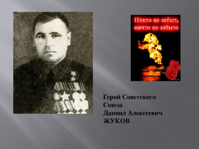 Герой Советского Союза Даниил Алексеевич ЖУКОВ