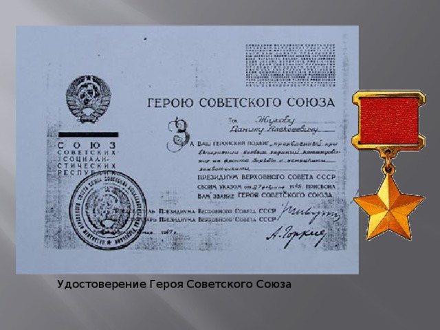 Удостоверение Героя Советского Союза