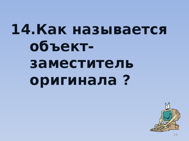 Как называется объект-заместитель оригинала ?