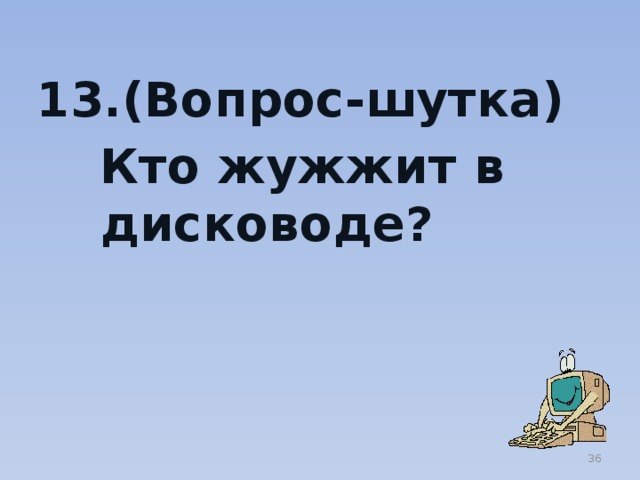 (Вопрос-шутка)